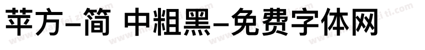 苹方-简 中粗黑字体转换